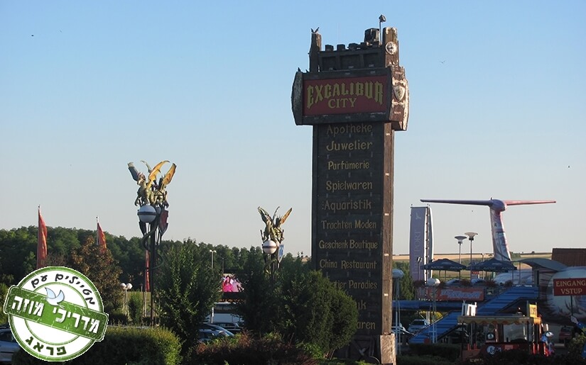 מתחם שעשועים אקסקליבר Excalibur City , בילוי וקניות בין פראג לוינה
