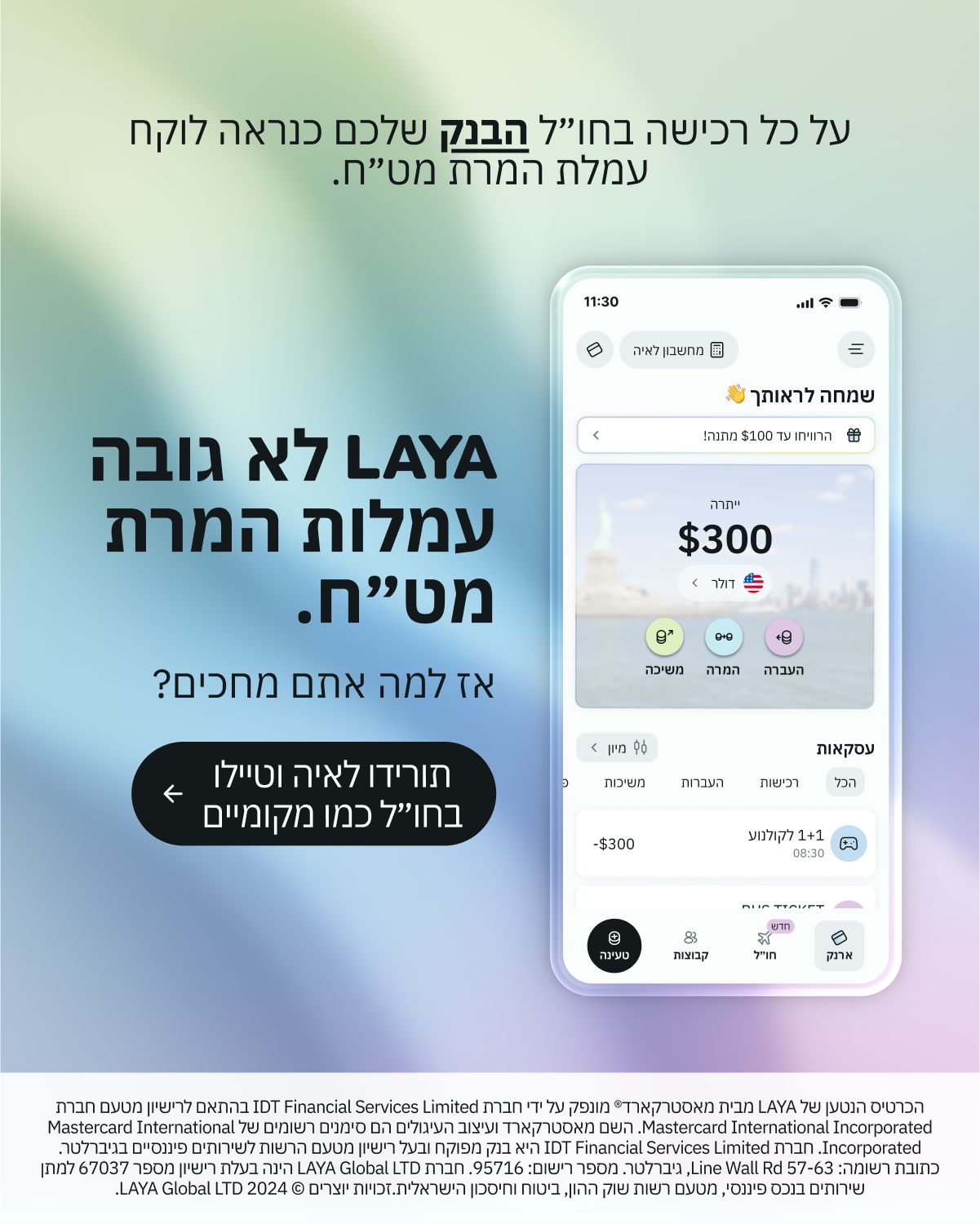 באנר LAYA ללא עמלות מטח