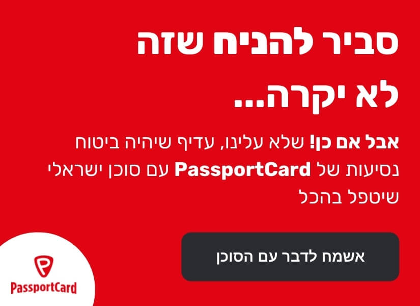 ביטוח נסיעות לחו"ל